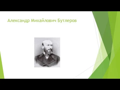 Александр Михайлович Бутлеров