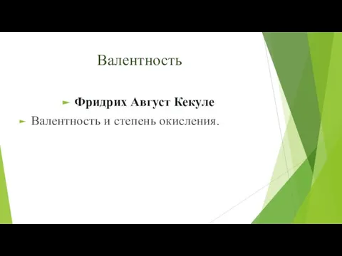 Валентность Фридрих Август Кекуле Валентность и степень окисления.