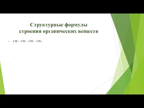 Структурные формулы строения органических веществ CH3 – CH2 – CH2 – CH3