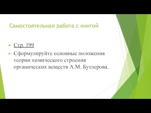 Самостоятельная работа с книгой Стр. 199 Сформулируйте основные положения теории химического строения органических веществ А.М. Бутлерова.