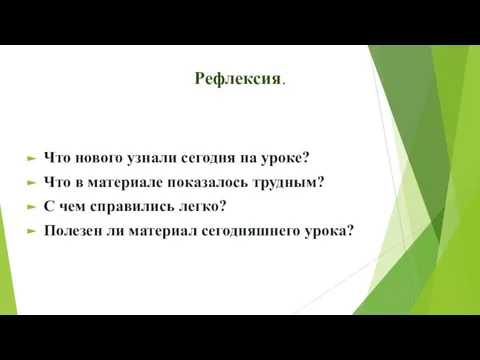 Рефлексия. Что нового узнали сегодня на уроке? Что в материале показалось трудным?