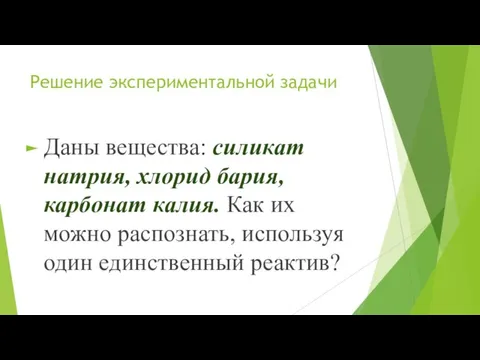 Решение экспериментальной задачи Даны вещества: силикат натрия, хлорид бария, карбонат калия. Как