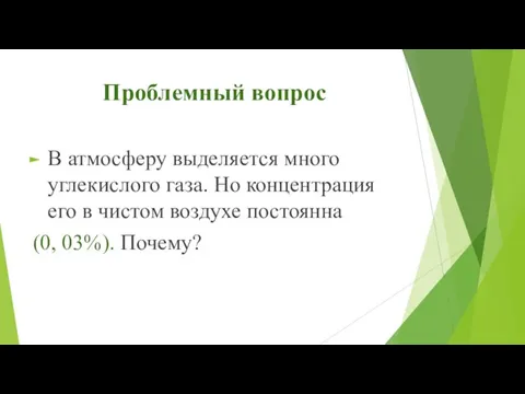 Проблемный вопрос В атмосферу выделяется много углекислого газа. Но концентрация его в