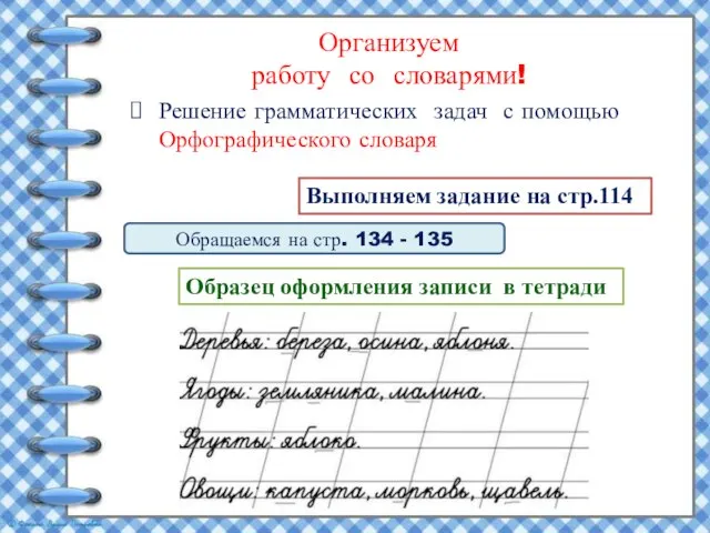 Организуем работу со словарями! Решение грамматических задач с помощью Орфографического словаря Выполняем