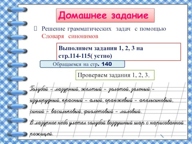 Решение грамматических задач с помощью Словаря синонимов Выполняем задания 1, 2, 3