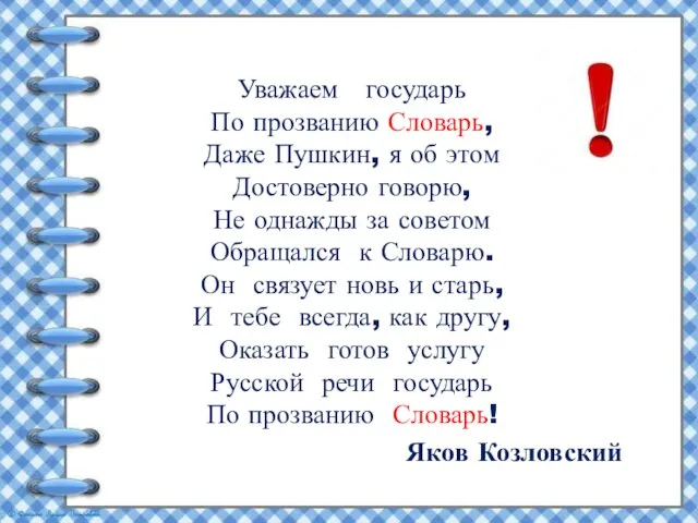 Уважаем государь По прозванию Словарь, Даже Пушкин, я об этом Достоверно говорю,