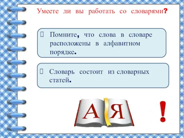 Умеете ли вы работать со словарями? Помните, что слова в словаре расположены