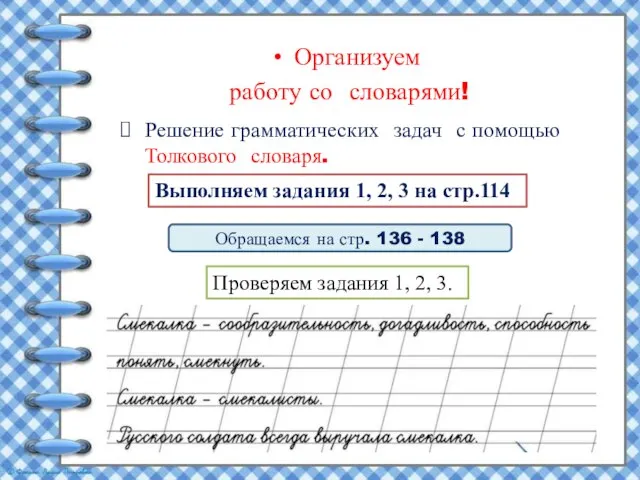 Организуем работу со словарями! Решение грамматических задач с помощью Толкового словаря. Обращаемся