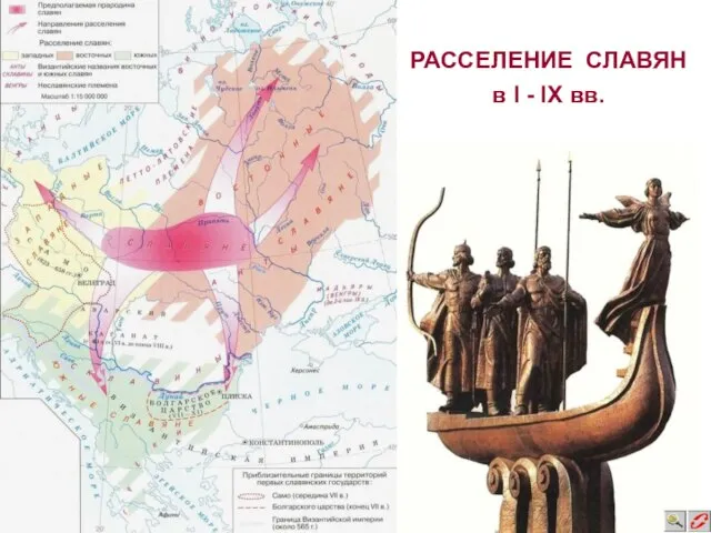 РАССЕЛЕНИЕ СЛАВЯН в I - IX вв.