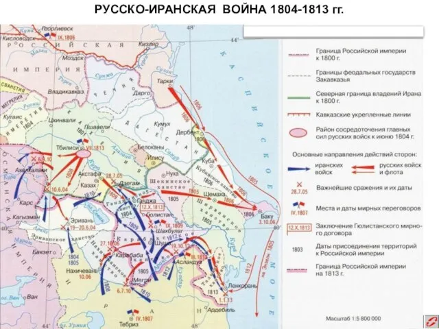 РУССКО-ИРАНСКАЯ ВОЙНА 1804-1813 гг.