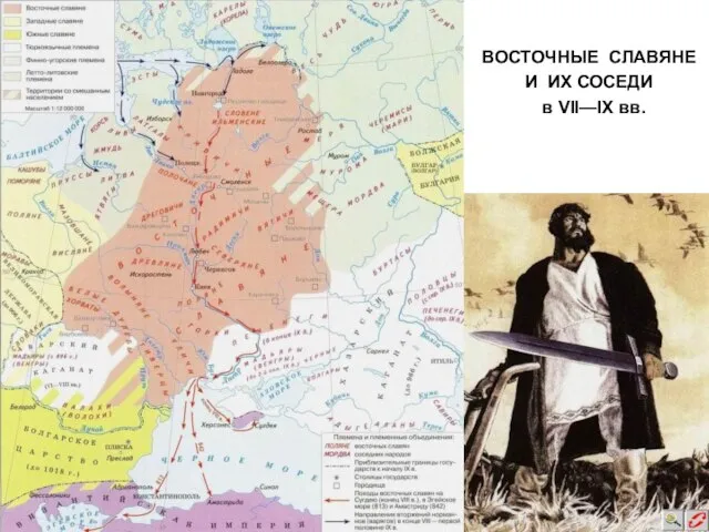 ВОСТОЧНЫЕ СЛАВЯНЕ И ИХ СОСЕДИ в VII—IX вв.