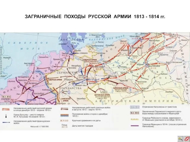 ЗАГРАНИЧНЫЕ ПОХОДЫ РУССКОЙ АРМИИ 1813 - 1814 гг.