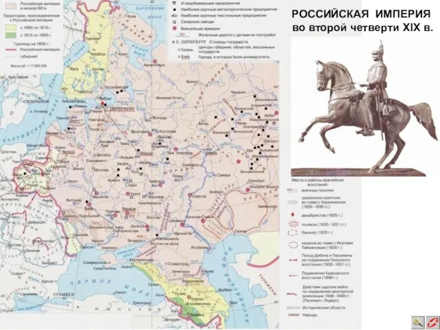 РОССИЙСКАЯ ИМПЕРИЯ во второй четверти XIX в.