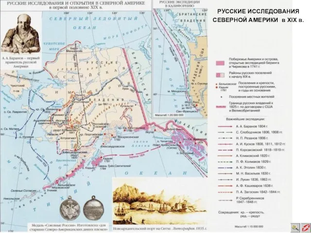 РУССКИЕ ИССЛЕДОВАНИЯ СЕВЕРНОЙ АМЕРИКИ в XIX в.