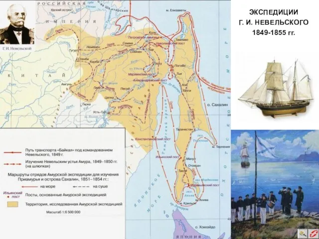 ЭКСПЕДИЦИИ Г. И. НЕВЕЛЬСКОГО 1849-1855 гг.