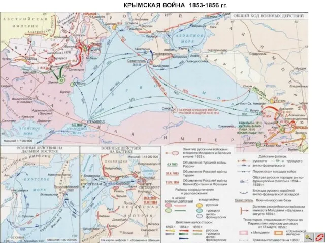 КРЫМСКАЯ ВОЙНА 1853-1856 гг.