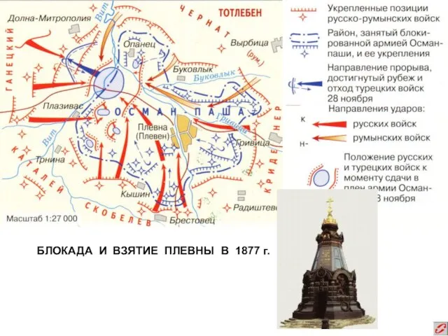 БЛОКАДА И ВЗЯТИЕ ПЛЕВНЫ В 1877 г.