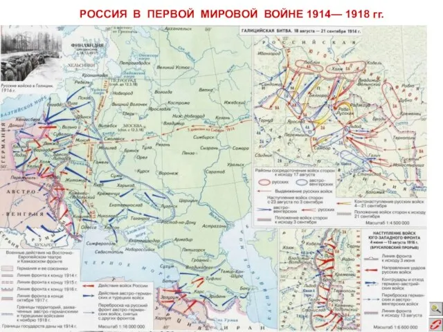 РОССИЯ В ПЕРВОЙ МИРОВОЙ ВОЙНЕ 1914— 1918 гг.