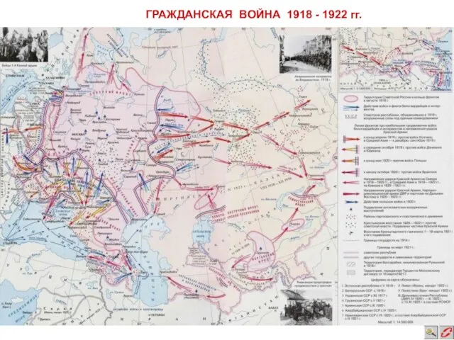 ГРАЖДАНСКАЯ ВОЙНА 1918 - 1922 гг.