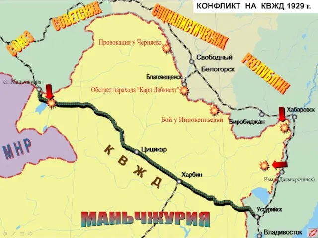 КОНФЛИКТ НА КВЖД 1929 г.