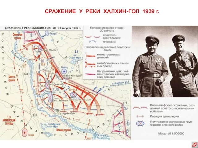 СРАЖЕНИЕ У РЕКИ ХАЛХИН-ГОЛ 1939 г.