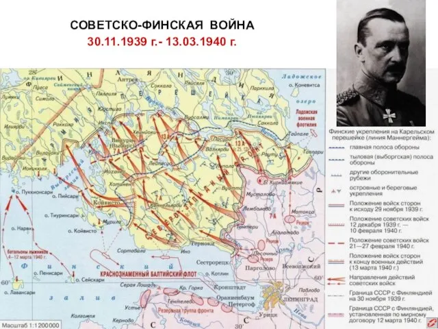 СОВЕТСКО-ФИНСКАЯ ВОЙНА 30.11.1939 г.- 13.03.1940 г.