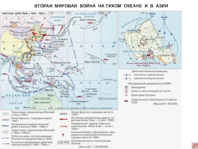 ВТОРАЯ МИРОВАЯ ВОЙНА НА ТИХОМ ОКЕАНЕ И В АЗИИ