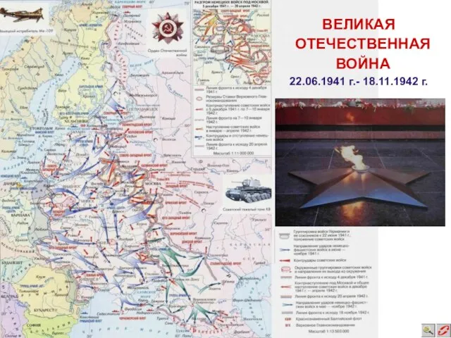 ВЕЛИКАЯ ОТЕЧЕСТВЕННАЯ ВОЙНА 22.06.1941 г.- 18.11.1942 г.