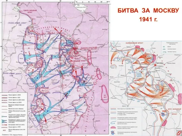 БИТВА ЗА МОСКВУ 1941 г.