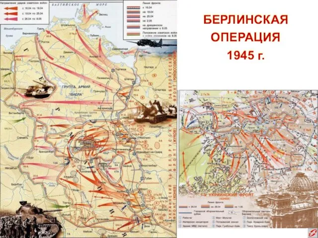 БЕРЛИНСКАЯ ОПЕРАЦИЯ 1945 г.