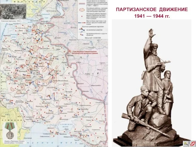 ПАРТИЗАНСКОЕ ДВИЖЕНИЕ 1941 — 1944 гг.