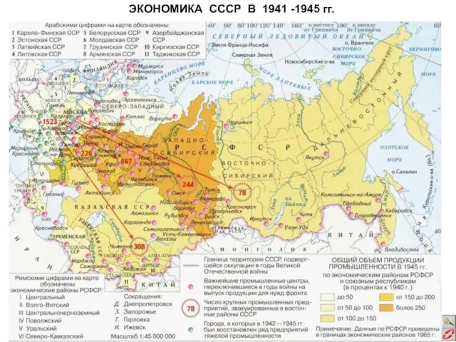 ЭКОНОМИКА СССР В 1941 -1945 гг.