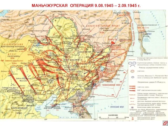 МАНЬЧЖУРСКАЯ ОПЕРАЦИЯ 9.08.1945 – 2.09.1945 г.