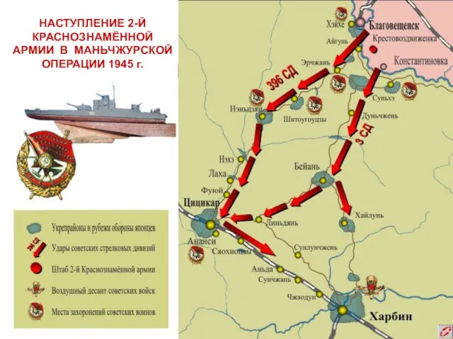 НАСТУПЛЕНИЕ 2-Й КРАСНОЗНАМЁННОЙ АРМИИ В МАНЬЧЖУРСКОЙ ОПЕРАЦИИ 1945 г.