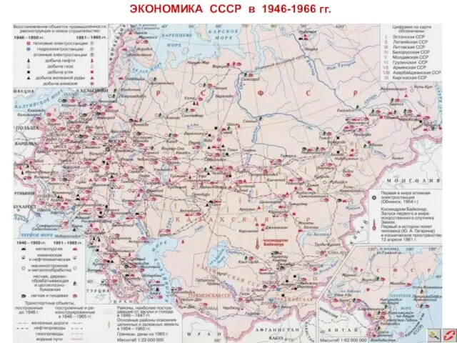 ЭКОНОМИКА СССР в 1946-1966 гг.