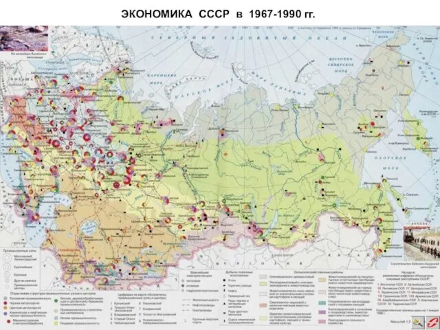 ЭКОНОМИКА СССР в 1967-1990 гг.