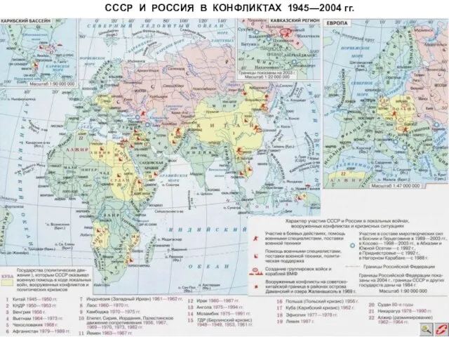 СССР И РОССИЯ В КОНФЛИКТАХ 1945—2004 гг.