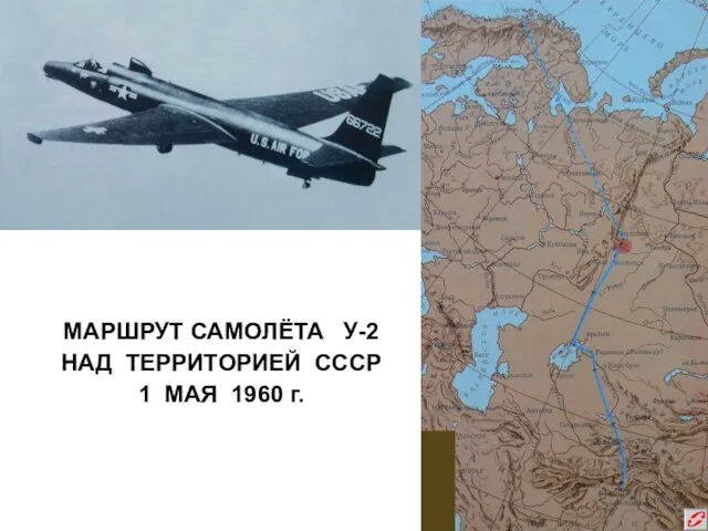 МАРШРУТ САМОЛЁТА У-2 НАД ТЕРРИТОРИЕЙ СССР 1 МАЯ 1960 г.