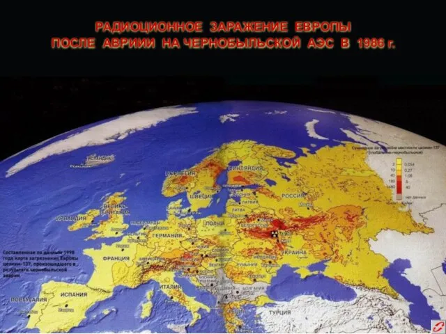 РАДИОЦИОННОЕ ЗАРАЖЕНИЕ ЕВРОПЫ ПОСЛЕ АВРИИИ НА ЧЕРНОБЫЛЬСКОЙ АЭС В 1986 г.