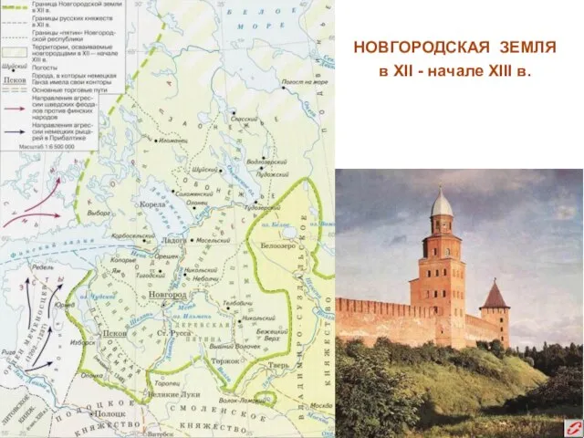 НОВГОРОДСКАЯ ЗЕМЛЯ в XII - начале XIII в.