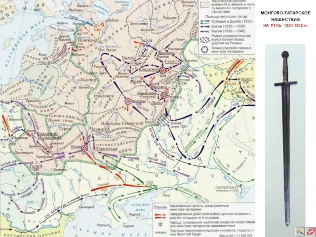 МОНГОЛО-ТАТАРСКОЕ НАШЕСТВИЕ НА РУСЬ 1223-1242 гг.