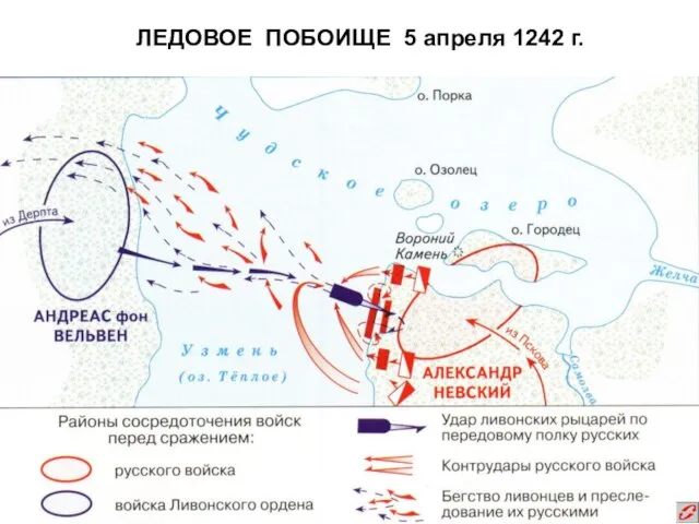 ЛЕДОВОЕ ПОБОИЩЕ 5 апреля 1242 г.