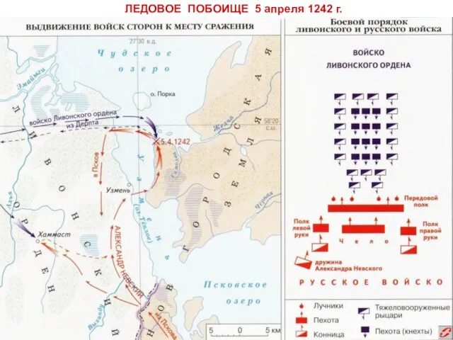 ЛЕДОВОЕ ПОБОИЩЕ 5 апреля 1242 г.