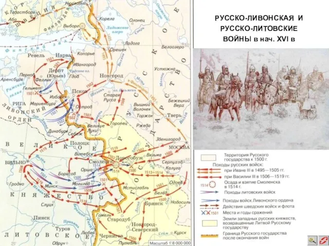 РУССКО-ЛИВОНСКАЯ И РУССКО-ЛИТОВСКИЕ ВОЙНЫ в нач. XVI в