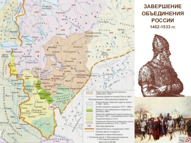 ЗАВЕРШЕНИЕ ОБЪЕДИНЕНИЯ РОССИИ 1462-1533 гг.