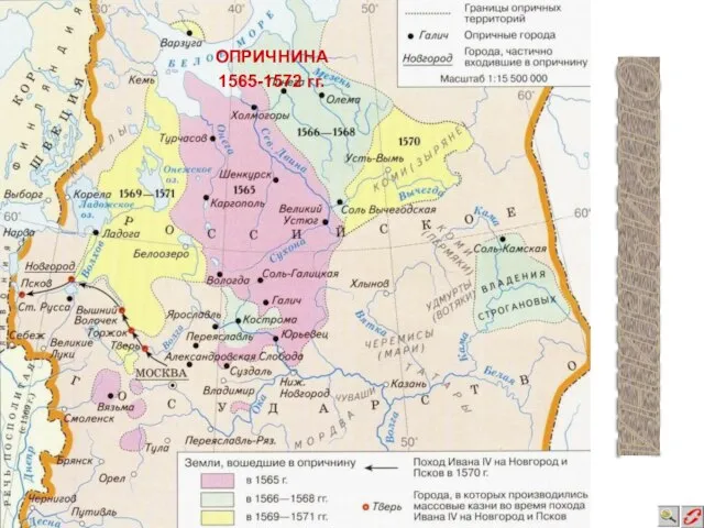 ОПРИЧНИНА 1565-1572 гг. ОПРИЧНИНА