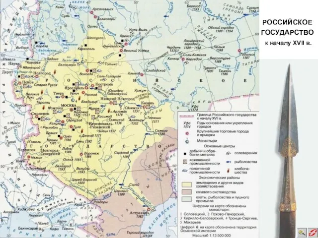 РОССИЙСКОЕ ГОСУДАРСТВО к началу XVII в.