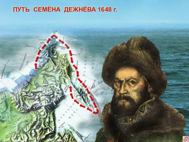 ПУТЬ СЕМЁНА ДЕЖНЁВА 1648 г.