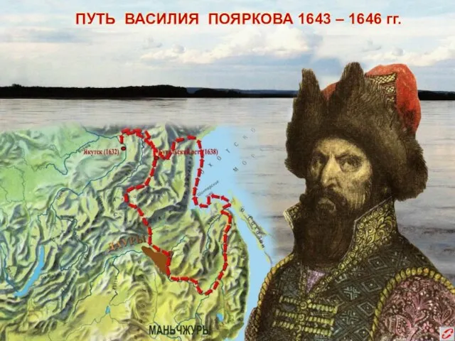 ПУТЬ ВАСИЛИЯ ПОЯРКОВА 1643 – 1646 гг.