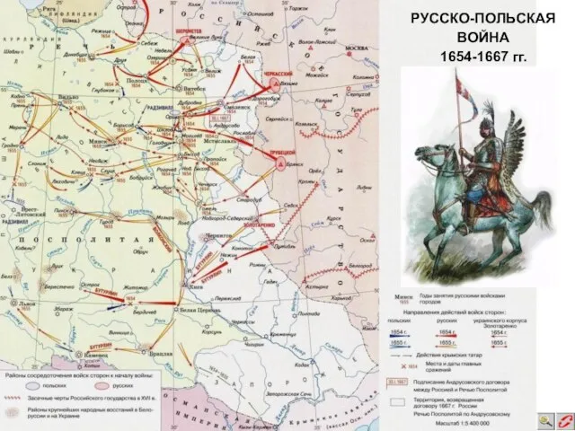 РУССКО-ПОЛЬСКАЯ ВОЙНА 1654-1667 гг.